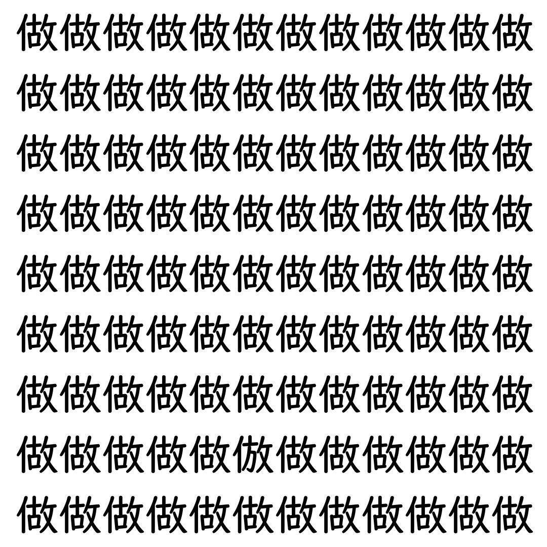 【漢字探し】ずらっと並んだ「做」の中にまぎれた別の漢字一文字は？