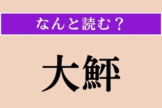 【難読漢字】「大鮃」正しい読み方は？「大きなヒラメ」と書くこの魚は？