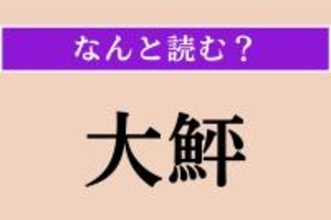 【難読漢字】「大鮃」正しい読み方は？「大きなヒラメ」と書くこの魚は？