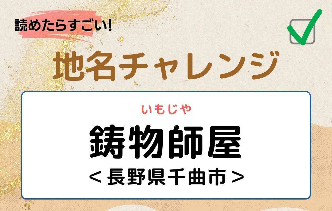 【読めたらすごい！地名チャレンジ Vol.54】「鋳物師屋」なんと読む？＜長野県千曲市＞