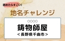 【読めたらすごい！地名チャレンジ Vol.54】「鋳物師屋」なんと読む？＜長野県千曲市＞の画像