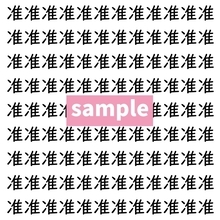 【漢字探し】ずらっと並んだ「准」の中にまぎれた別の漢字一文字は？