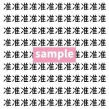 【漢字探し】ずらっと並んだ「准」の中にまぎれた別の漢字一文字は？