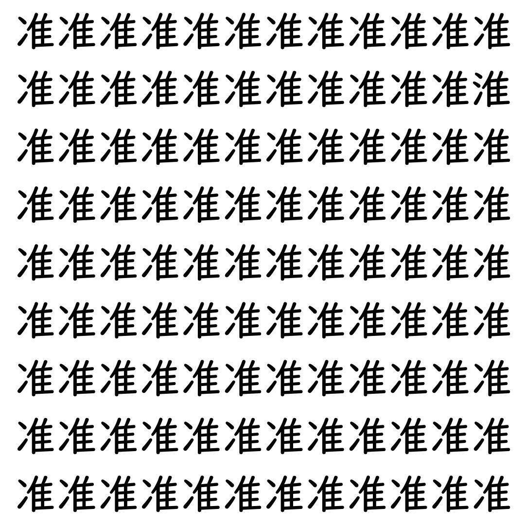 【漢字探し】ずらっと並んだ「准」の中にまぎれた別の漢字一文字は？