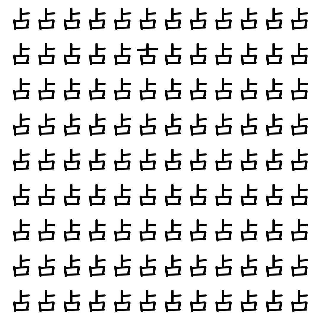 【漢字探し】ずらっと並んだ「占」の中にまぎれた別の漢字一文字は？