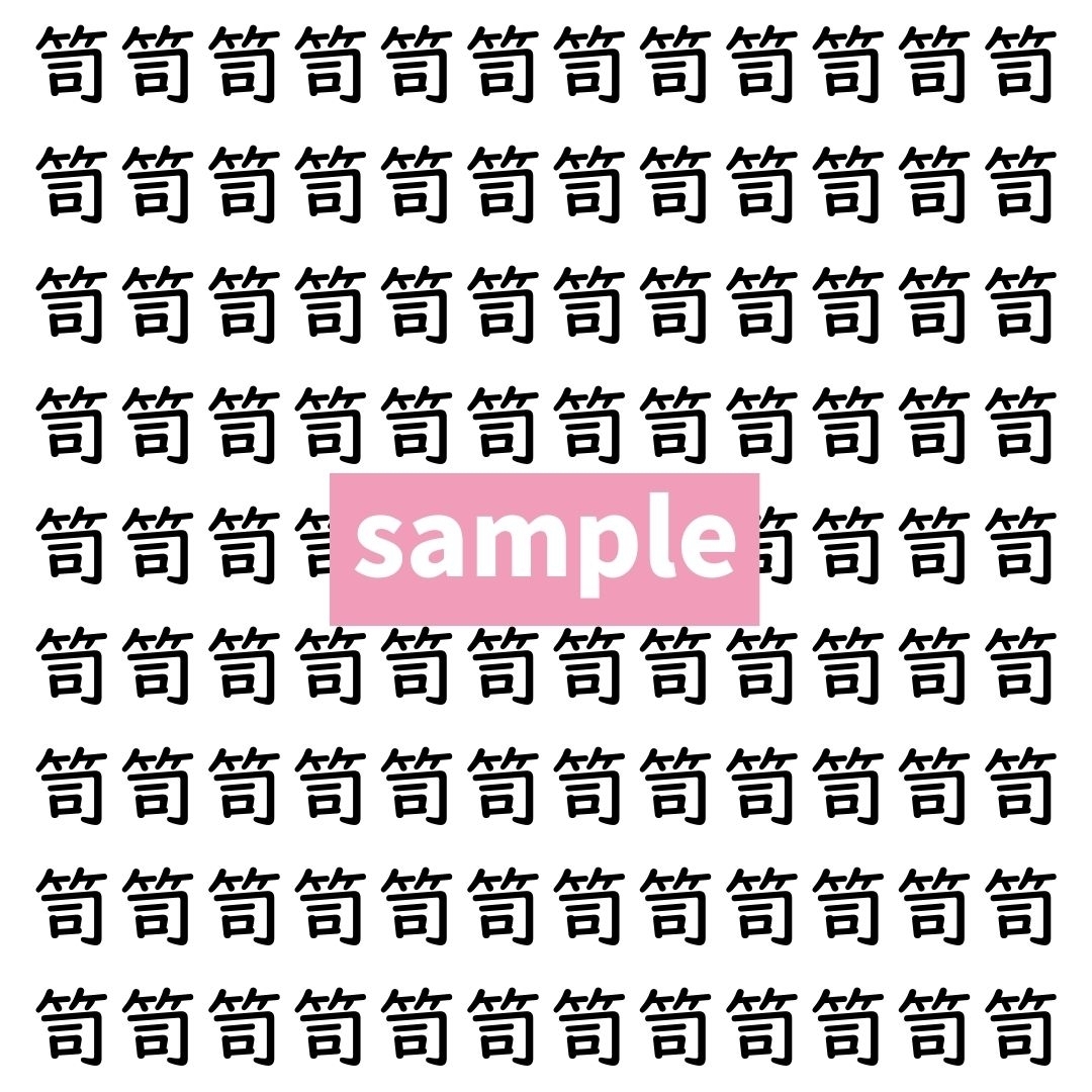 【漢字探し】ずらっと並んだ「笥」の中にまぎれた別の漢字一文字は？