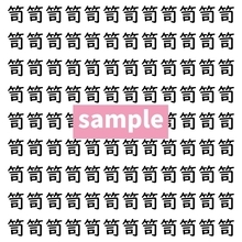 【漢字探し】ずらっと並んだ「笥」の中にまぎれた別の漢字一文字は？