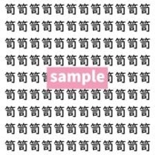 【漢字探し】ずらっと並んだ「笥」の中にまぎれた別の漢字一文字は？