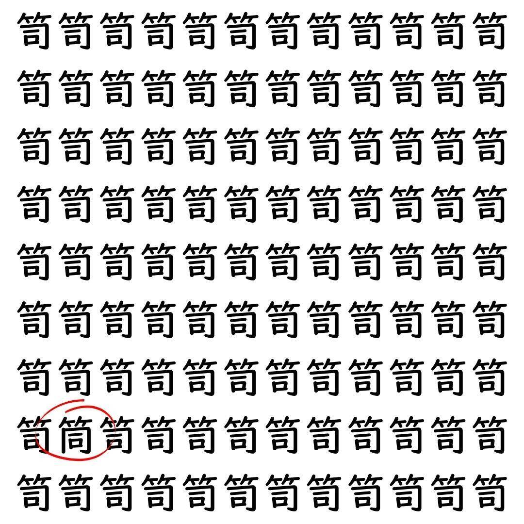 【漢字探し】ずらっと並んだ「笥」の中にまぎれた別の漢字一文字は？