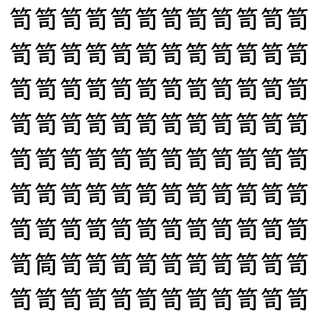 【漢字探し】ずらっと並んだ「笥」の中にまぎれた別の漢字一文字は？