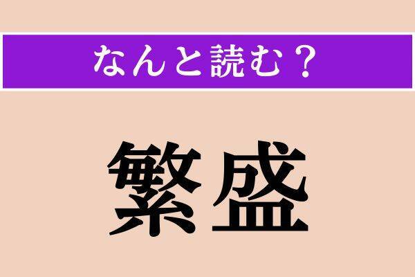 【難読漢字】「強請」「繁盛」「檜扇」読める？