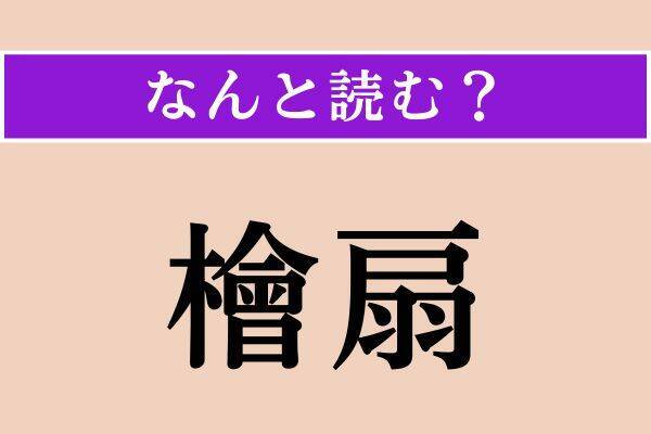 【難読漢字】「強請」「繁盛」「檜扇」読める？