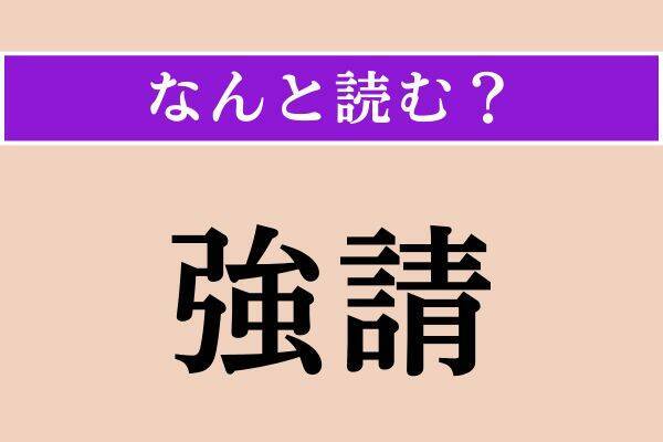 【難読漢字】「強請」「繁盛」「檜扇」読める？