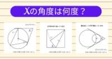 【角度当てクイズ Vol.2163】xの角度は何度？＜全3問＞