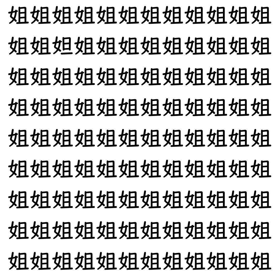 【漢字探し】ずらっと並んだ「姐」の中にまぎれた別の漢字一文字は？