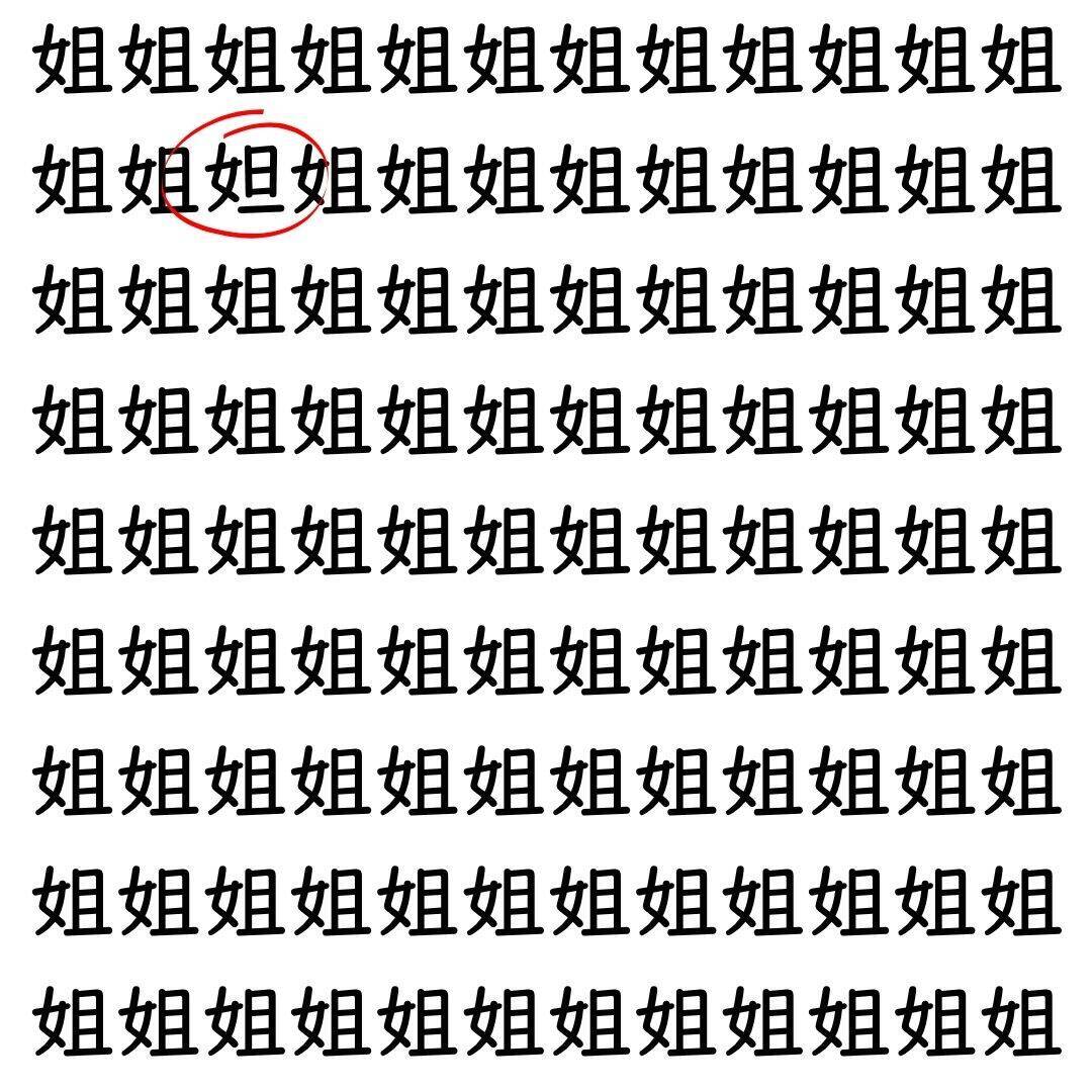 【漢字探し】ずらっと並んだ「姐」の中にまぎれた別の漢字一文字は？