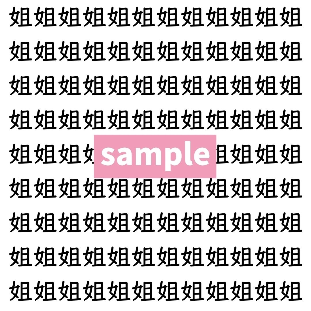 【漢字探し】ずらっと並んだ「姐」の中にまぎれた別の漢字一文字は？