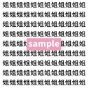 【漢字探し】ずらっと並んだ「姐」の中にまぎれた別の漢字一文字は？の画像