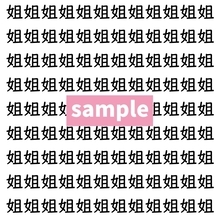 【漢字探し】ずらっと並んだ「姐」の中にまぎれた別の漢字一文字は？