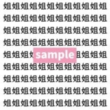 【漢字探し】ずらっと並んだ「姐」の中にまぎれた別の漢字一文字は？