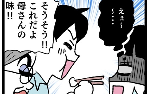 「これだよ母さんの味！」よくこんな塩分まみれの料理にがっつくな…の画像
