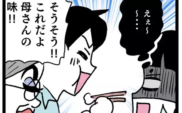 「「これだよ母さんの味！」よくこんな塩分まみれの料理にがっつくな…」の画像