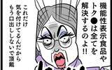 「塩分過多の食生活は、機能性表示食品で解決!? 義母に言うだけ無駄だった…」の画像9