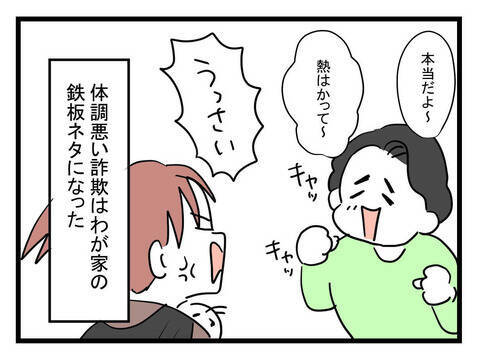 妻の説教で自分のヤバさに気づいた夫　体調悪い詐欺は我が家の鉄板ネタに