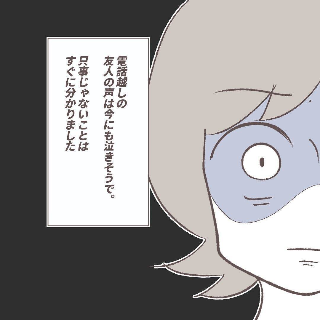「助けに行かなければ！」深夜の電話で友人に異変…自宅に戻った瞬間、恐怖の現実が待ち受けていた【漫画】