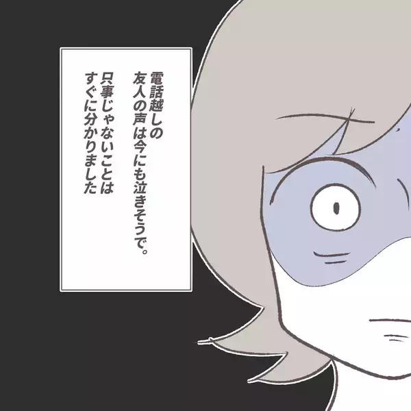 「「助けに行かなければ！」深夜の電話で友人に異変…自宅に戻った瞬間、恐怖の現実が待ち受けていた【漫画】」の画像