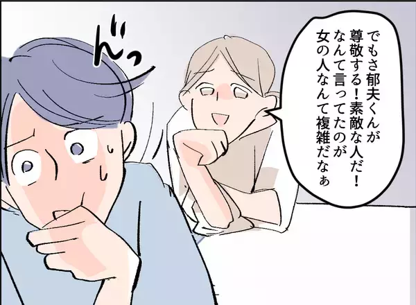 「【漫画】素敵な人に動揺？ 夫の尊敬する人が女性なのは複雑だけど【夫の二重生活 Vol.9】」の画像