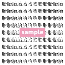 【漢字探し】ずらっと並んだ「胎」の中にまぎれた別の漢字一文字は？
