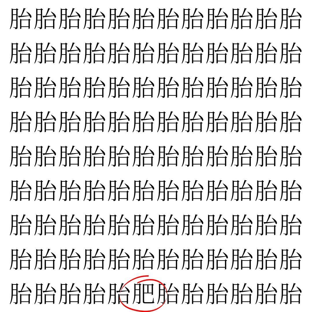 【漢字探し】ずらっと並んだ「胎」の中にまぎれた別の漢字一文字は？
