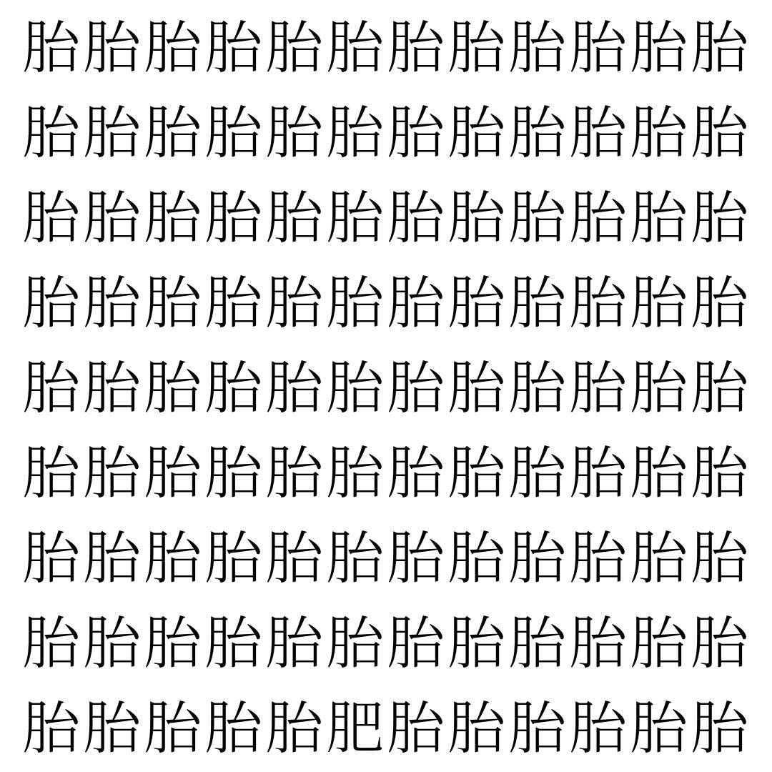 【漢字探し】ずらっと並んだ「胎」の中にまぎれた別の漢字一文字は？