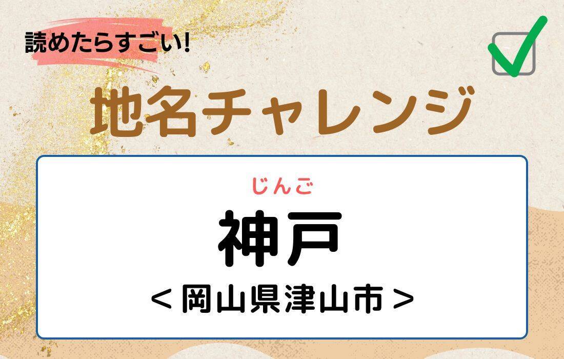 【読めたらすごい！地名チャレンジ Vol.265】「神戸」なんと読む？＜岡山県津山市＞