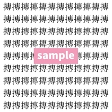 【漢字探し】ずらっと並んだ「摶」の中にまぎれた別の漢字一文字は？
