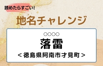 【読めたらすごい！地名チャレンジ Vol.314】「落雷」なんと読む？＜徳島県阿南市才見町＞