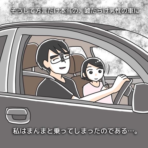 【漫画】親切心から見知らぬ男性の車に乗ってしまった【あの夜車に乗ってしまったら Vol.3】