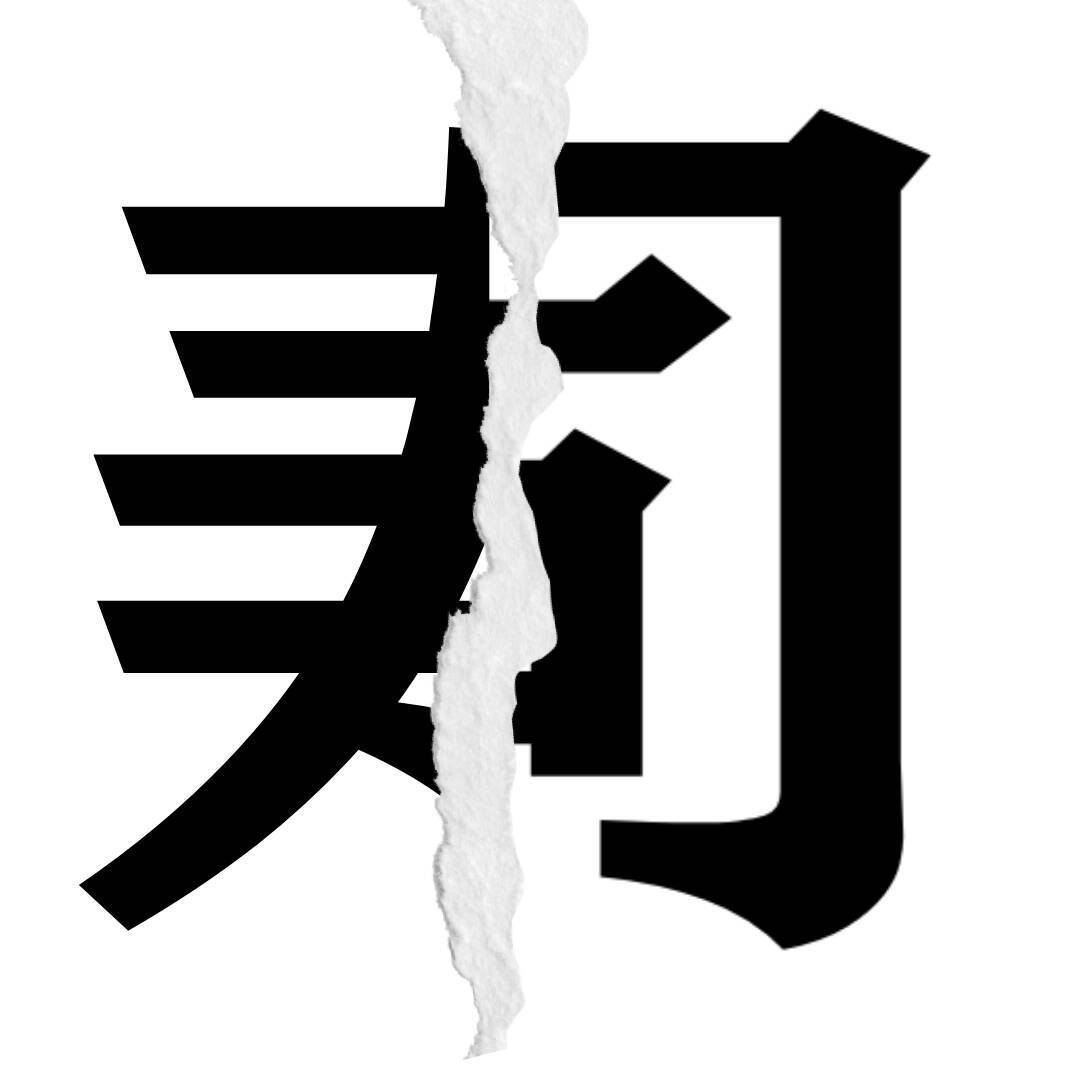 【漢字クイズ vol.36】分割された漢字二文字からなる言葉を考えよう