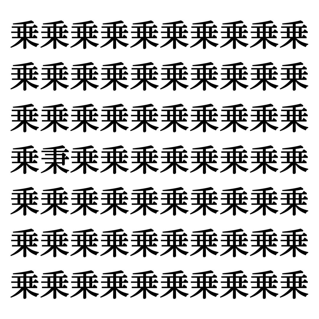 【漢字探しクイズ Vol.144】ずらっと並んだ「乗」の中にまぎれた別の漢字一文字は？