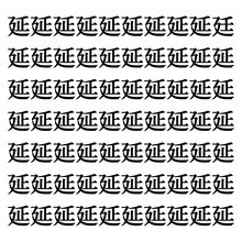 【漢字探しクイズ Vol.151】ずらっと並んだ「延」の中にまぎれた別の漢字一文字は？