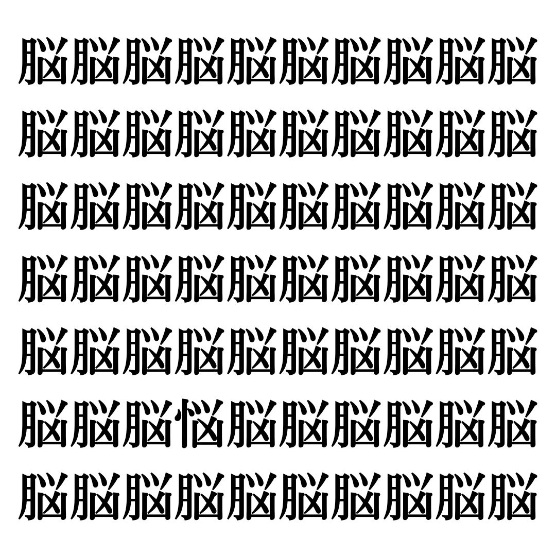 【漢字探しクイズ Vol.212】ずらっと並んだ「脳」の中にまぎれた別の漢字一文字は？