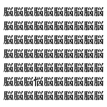 【漢字探しクイズ Vol.212】ずらっと並んだ「脳」の中にまぎれた別の漢字一文字は？