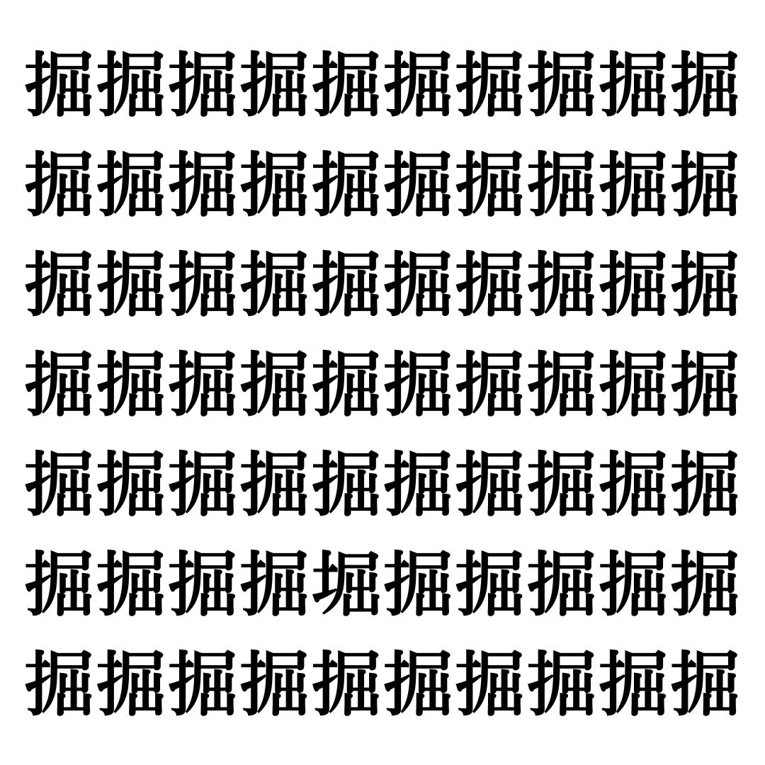 【漢字探しクイズ Vol.300】ずらっと並んだ「掘」の中にまぎれた別の漢字一文字は？