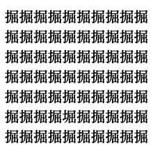 【漢字探しクイズ Vol.300】ずらっと並んだ「掘」の中にまぎれた別の漢字一文字は？