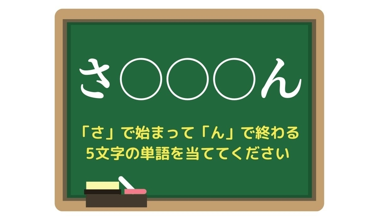 【脳トレひらめきワード Vol.135】「さ」で始まって「ん」で終わる5文字の単語は？