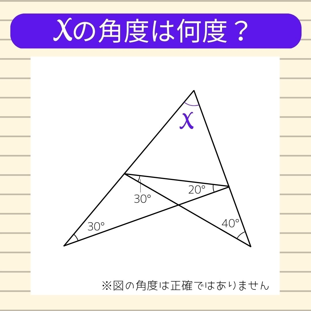 【角度当てクイズ Vol.179】xの角度は何度？