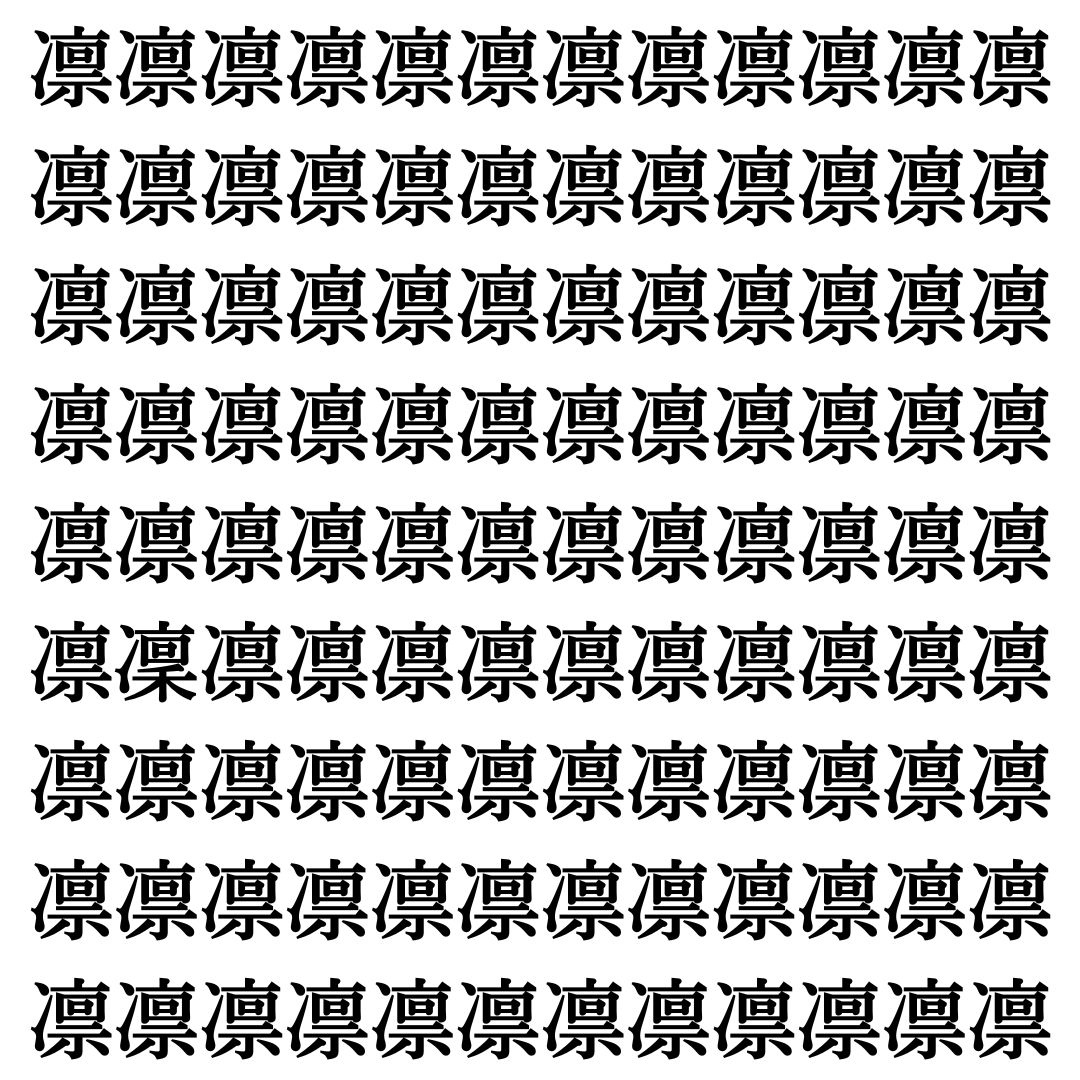 【漢字探し】ずらっと並んだ「凛」の中にまぎれた別の漢字一文字は？