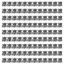 【漢字探し】ずらっと並んだ「凛」の中にまぎれた別の漢字一文字は？