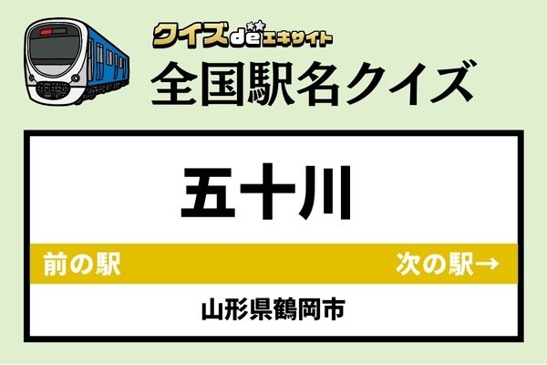 【鉄道ファンならわかりますよね？】JR羽越本線「五十川駅」なんて読む？